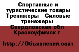 Спортивные и туристические товары Тренажеры - Силовые тренажеры. Свердловская обл.,Красноуфимск г.
